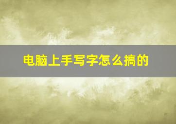 电脑上手写字怎么搞的