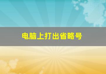 电脑上打出省略号