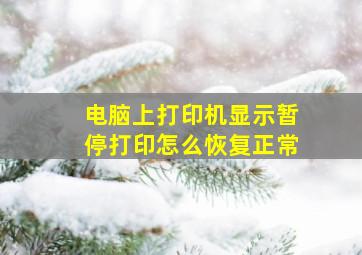 电脑上打印机显示暂停打印怎么恢复正常