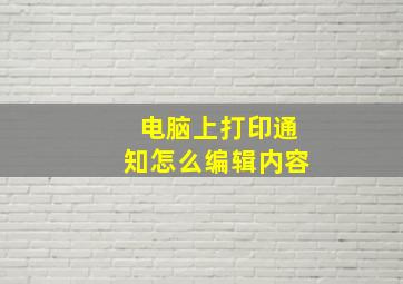 电脑上打印通知怎么编辑内容