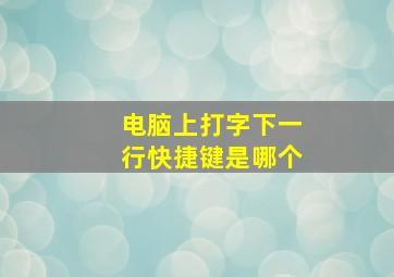 电脑上打字下一行快捷键是哪个