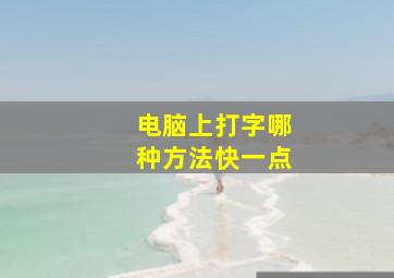 电脑上打字哪种方法快一点