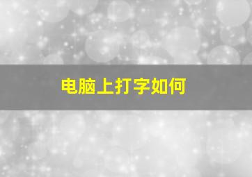 电脑上打字如何