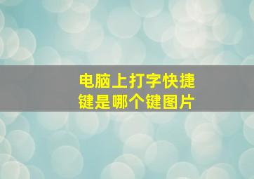 电脑上打字快捷键是哪个键图片