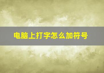 电脑上打字怎么加符号