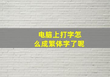 电脑上打字怎么成繁体字了呢