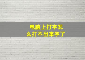 电脑上打字怎么打不出来字了