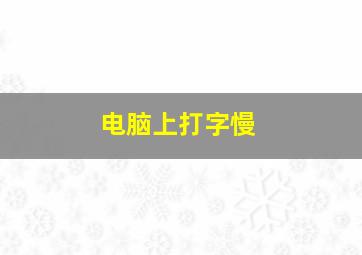 电脑上打字慢