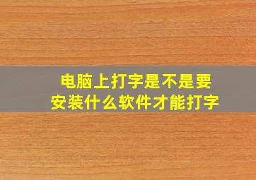 电脑上打字是不是要安装什么软件才能打字