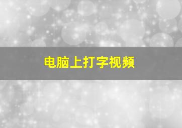 电脑上打字视频