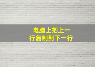 电脑上把上一行复制到下一行