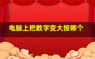 电脑上把数字变大按哪个