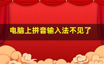 电脑上拼音输入法不见了