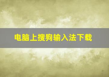 电脑上搜狗输入法下载