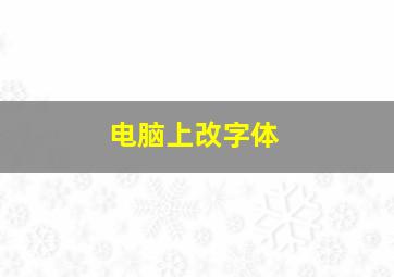 电脑上改字体