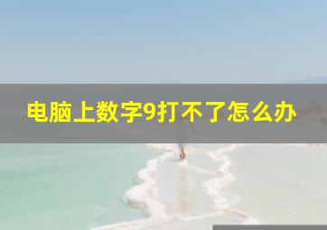 电脑上数字9打不了怎么办