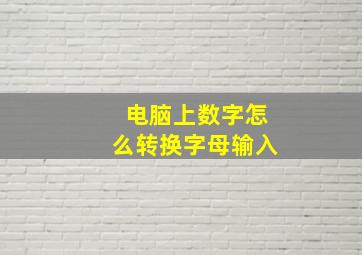 电脑上数字怎么转换字母输入