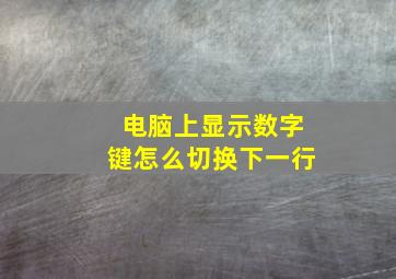 电脑上显示数字键怎么切换下一行