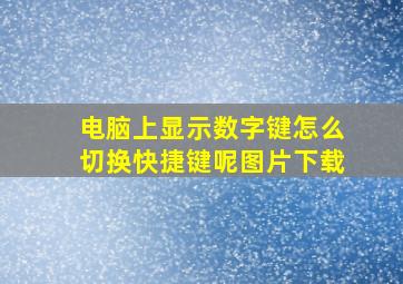 电脑上显示数字键怎么切换快捷键呢图片下载