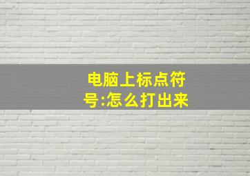 电脑上标点符号:怎么打出来