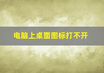 电脑上桌面图标打不开