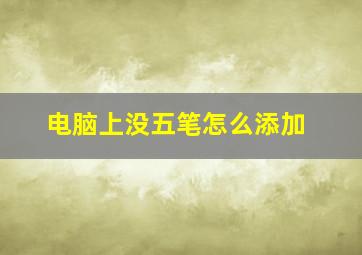 电脑上没五笔怎么添加