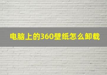 电脑上的360壁纸怎么卸载