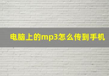 电脑上的mp3怎么传到手机