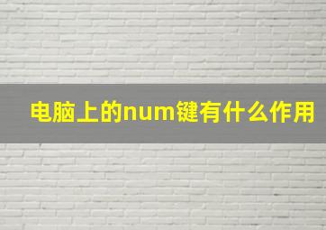 电脑上的num键有什么作用