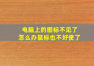 电脑上的图标不见了怎么办鼠标也不好使了