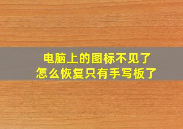 电脑上的图标不见了怎么恢复只有手写板了