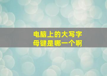 电脑上的大写字母键是哪一个啊