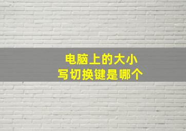 电脑上的大小写切换键是哪个