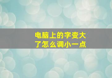 电脑上的字变大了怎么调小一点