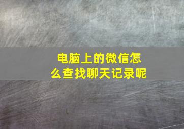 电脑上的微信怎么查找聊天记录呢