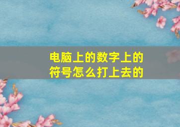 电脑上的数字上的符号怎么打上去的