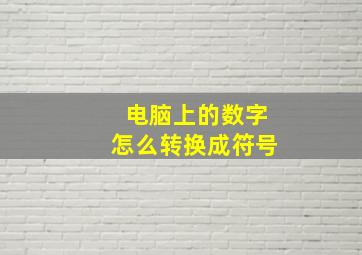 电脑上的数字怎么转换成符号