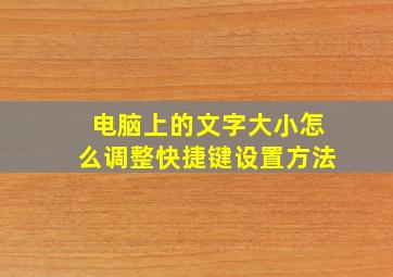 电脑上的文字大小怎么调整快捷键设置方法