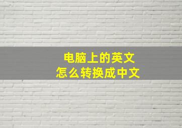 电脑上的英文怎么转换成中文