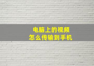 电脑上的视频怎么传输到手机