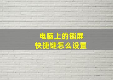 电脑上的锁屏快捷键怎么设置