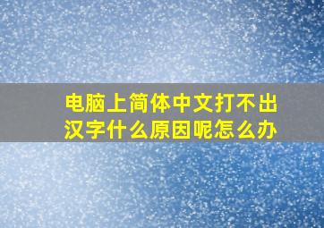 电脑上简体中文打不出汉字什么原因呢怎么办