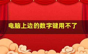 电脑上边的数字键用不了