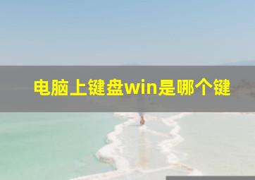 电脑上键盘win是哪个键