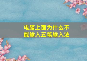 电脑上面为什么不能输入五笔输入法