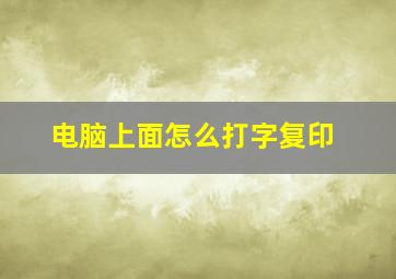 电脑上面怎么打字复印