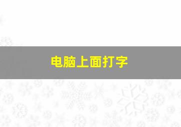 电脑上面打字