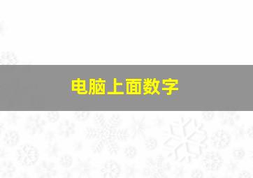 电脑上面数字