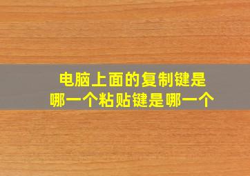 电脑上面的复制键是哪一个粘贴键是哪一个