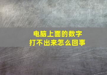 电脑上面的数字打不出来怎么回事